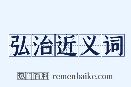 弘治近义词是什么意思的图片